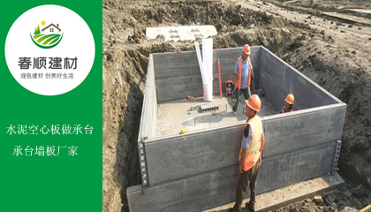 隔墻板做承臺(tái)，工廠(chǎng)提供隔墻板